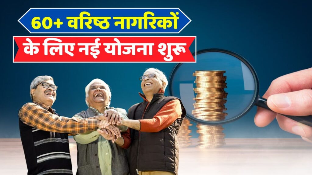 सीनियर सिटीजन्स के लिए भारत सरकार की 10 सबसे बेहतरीन योजनाएं