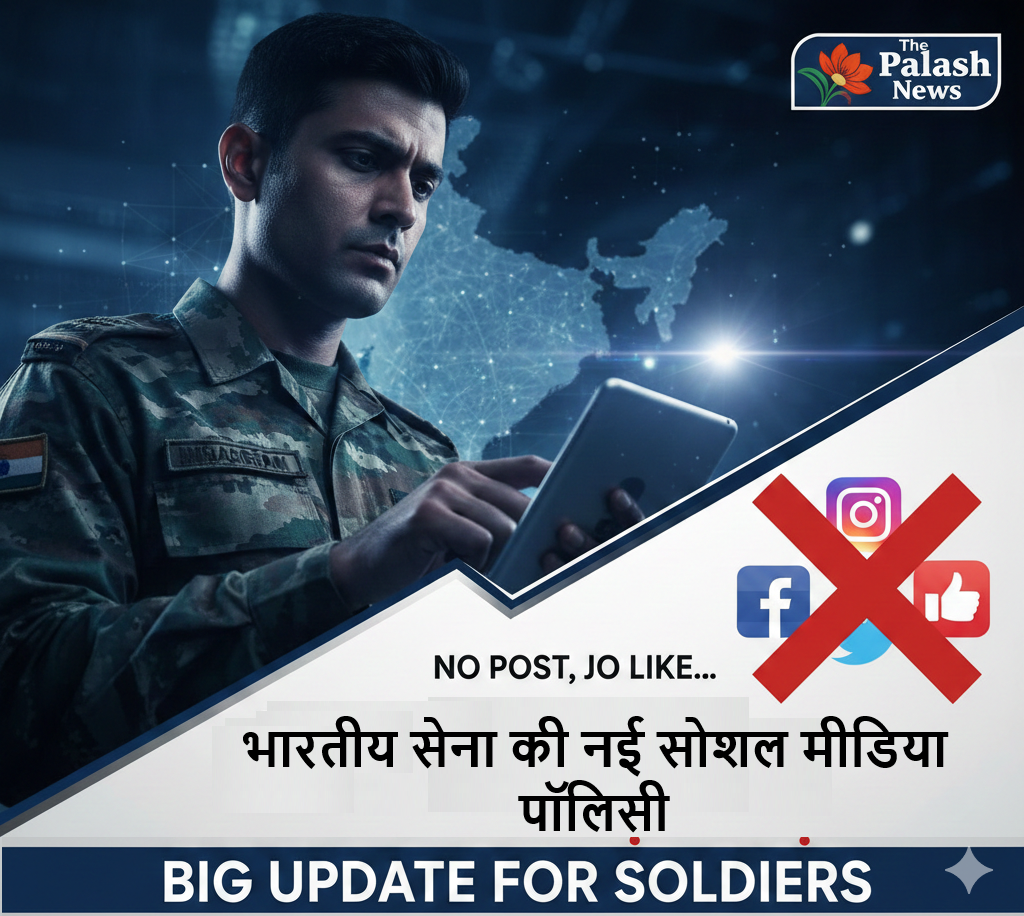 भारतीय सेना की नई सोशल मीडिया पॉलिसी