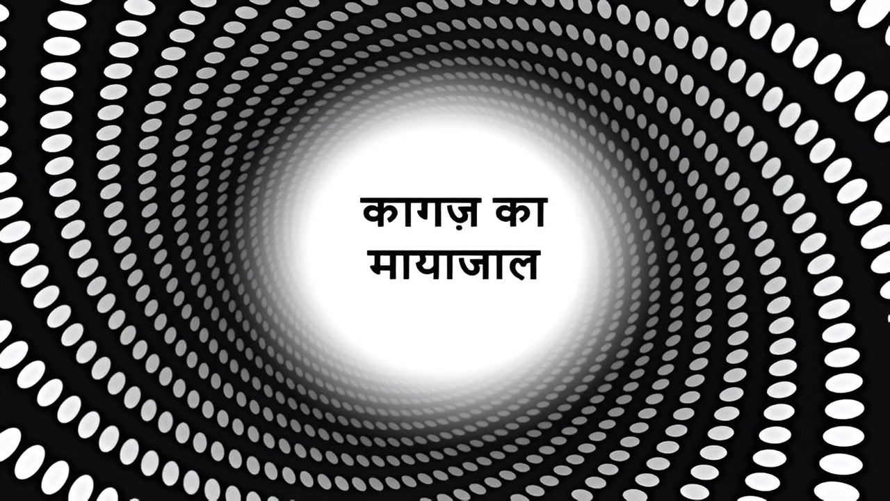 कागज़ का मायाजाल: जन्म से मृत्यु तक कागज़ी अस्तित्व