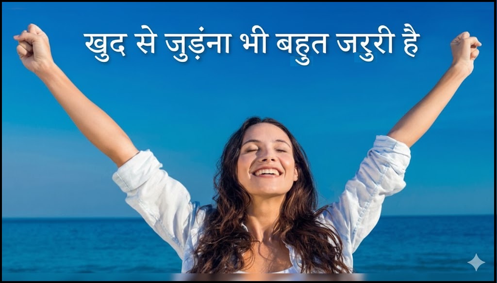 खुद से जुड़ना भी बहुत जरुरी है
