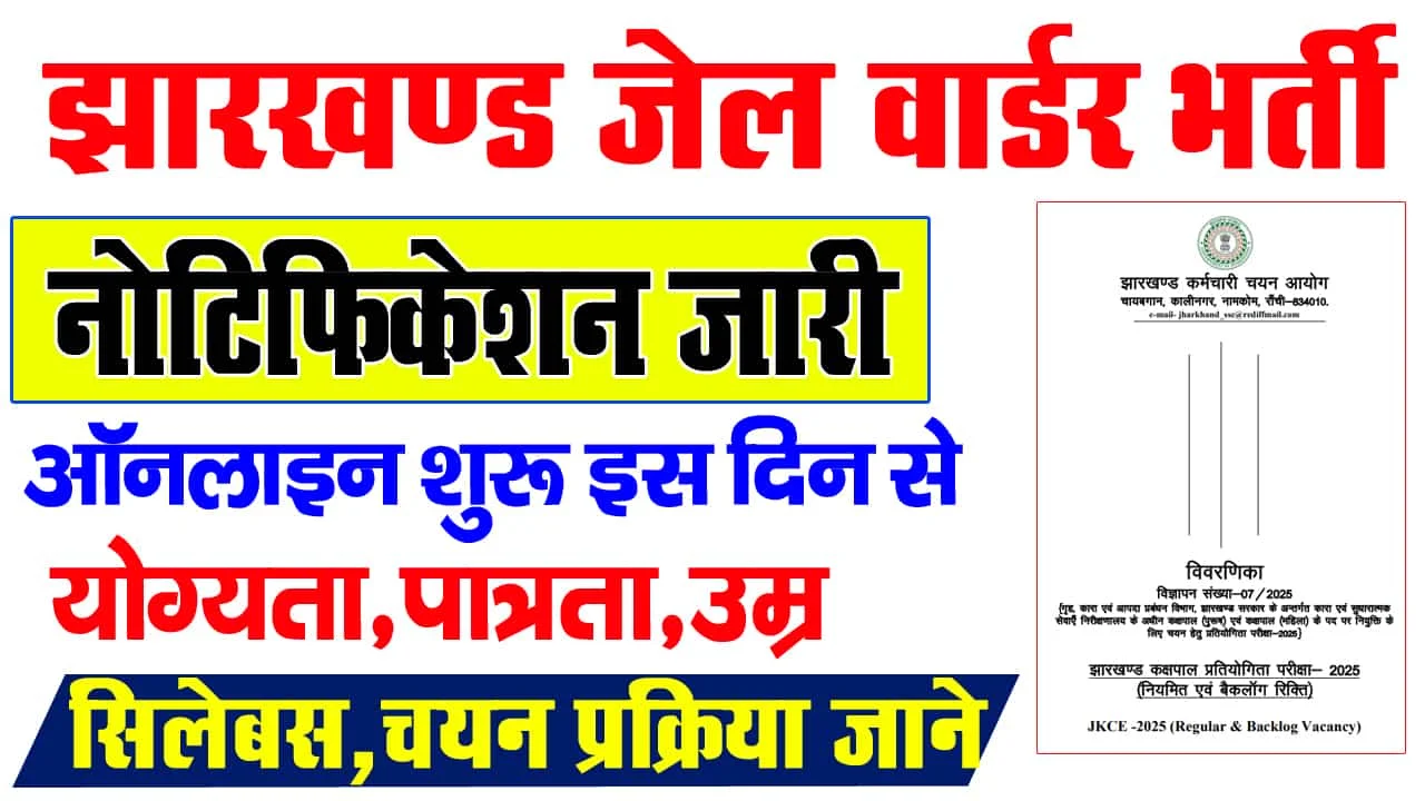 झारखंड के युवाओं के लिए सुनहरा मौका: जेल पुलिस (कक्षपाल) के 1733 पदों पर निकली बंपर वैकेंसी, जानें आवेदन का पूरा तरीका