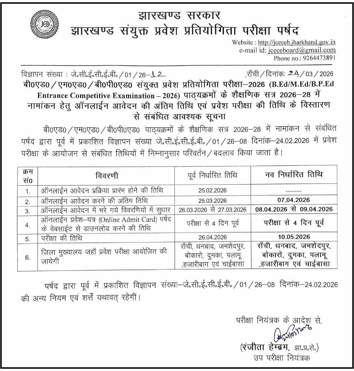 Jharkhand B.Ed/M.Ed/B.P.Ed Entrance Exam 2026: आवेदन की अंतिम तिथि बढ़ी, परीक्षा अब 10 मई को होगी
