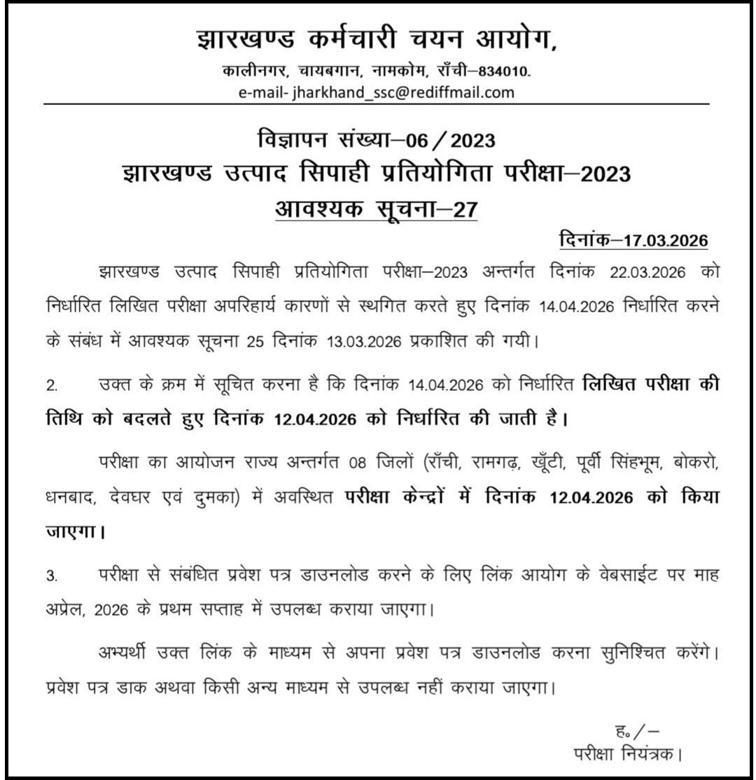 Jharkhand Excise Constable Exam 2023: JSSC Revises Exam Date to 12 April 2026