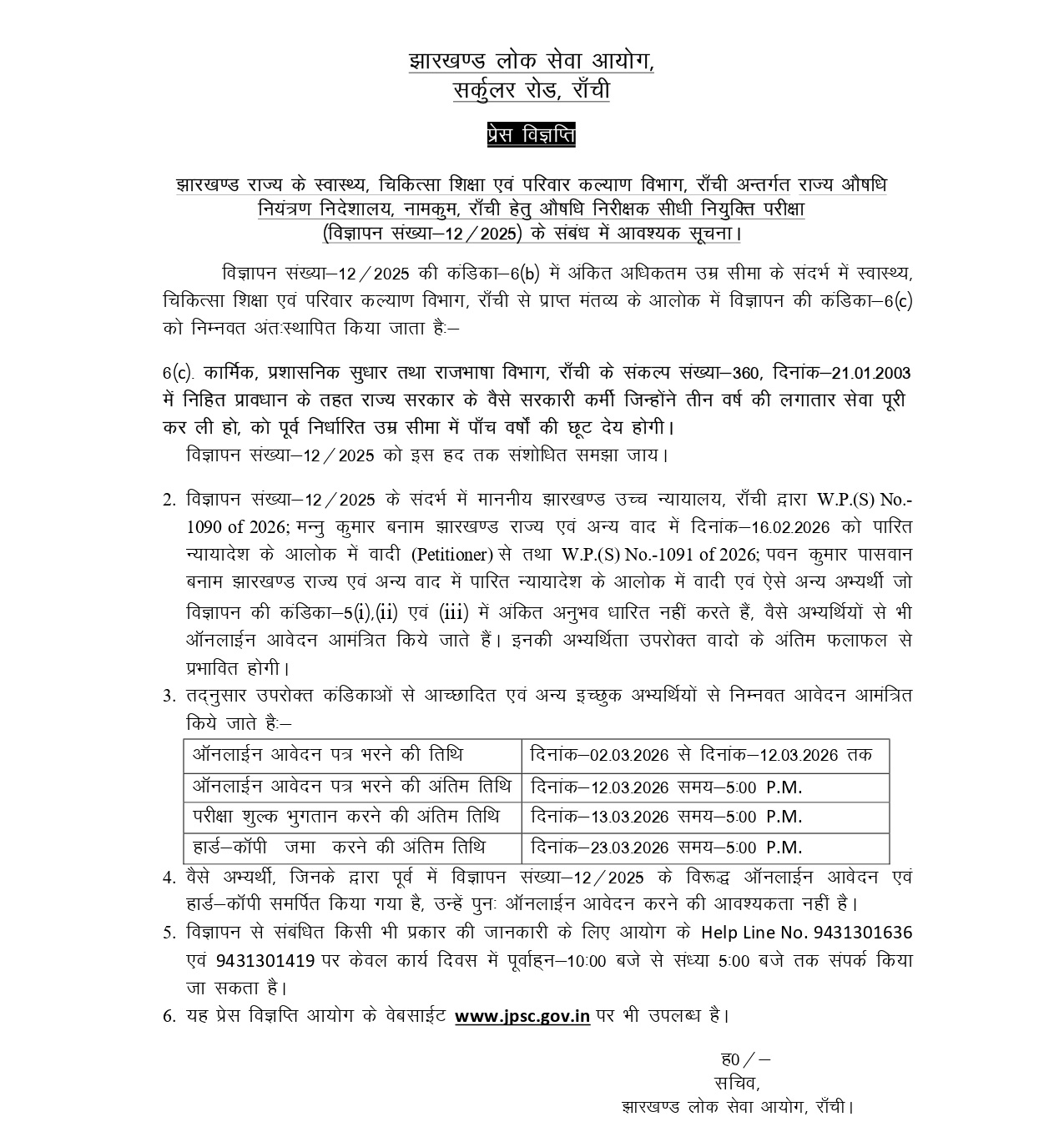 JPSC औषधि निरीक्षक भर्ती 2025 में बड़ा संशोधन: आयु सीमा में 5 वर्ष की छूट, आवेदन तिथि 12 मार्च 2026 तक बढ़ी
