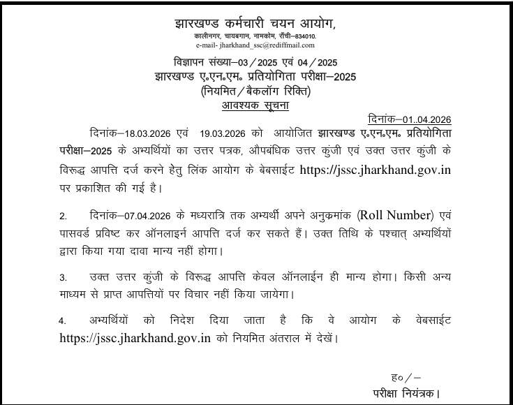 झारखण्ड ए.एन.एम. प्रतियोगिता परीक्षा-2025: आपत्ति दर्ज करने हेतु महत्वपूर्ण सूचना