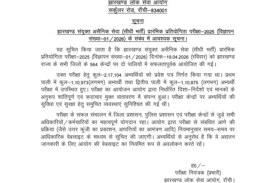 झारखंड संयुक्त असैनिक सेवा प्रारंभिक परीक्षा 2025 564 केंद्रों पर सफलतापूर्वक संपन्न