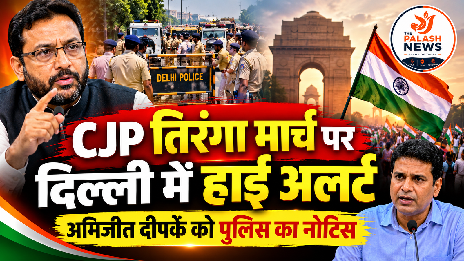 CJP तिरंगा मार्च, लहरा दो तिरंगा प्रदर्शन, CJP प्रोटेस्ट, अभिजीत दीपके, अभिजीत दीपके पुलिस नोटिस, दिल्ली तिरंगा मार्च, दिल्ली पुलिस हाई अलर्ट, CJP प्रदर्शन न्यूज, दिल्ली में तिरंगा मार्च, प्रतुल शाहदेव बयान, सौरभ भारद्वाज बयान, AAP तिरंगा रैली, बीजेपी और AAP विवाद, कनॉट प्लेस प्रदर्शन, सेंट्रल पार्क दिल्ली, अनीश गावंडे, आशुतोष रांका, सौरव दास, मुंबई आजाद मैदान प्रदर्शन, दिल्ली पुलिस सुरक्षा व्यवस्था, तिरंगा मार्च लेटेस्ट अपडेट, CJP Protest News, Delhi Tiranga March, Abhijeet Dipke News, Delhi Police Alert, Lहराओ तिरंगा विवाद