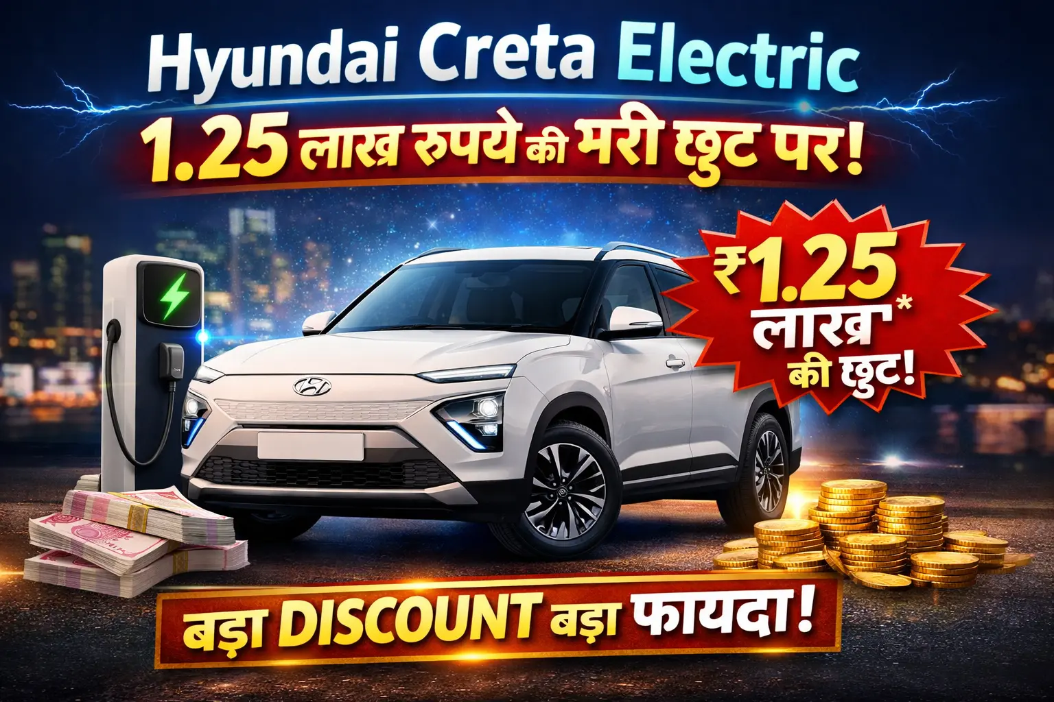 Hyundai Creta Electric :1.25 लाख रुपये की भारी छूट पर!