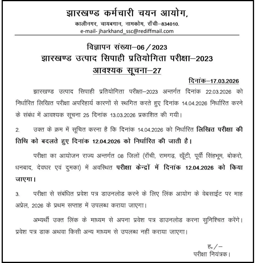 Jharkhand Excise Constable Exam 2023: JSSC Revises Exam Date to 12 April 2026