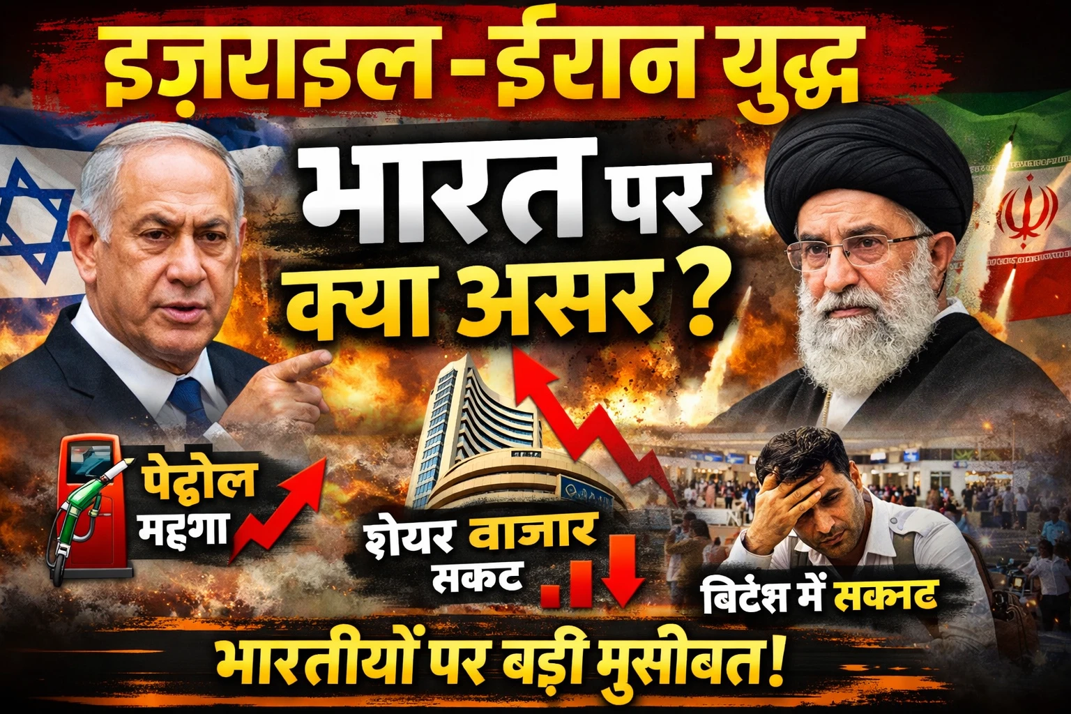 Israel–Iran War 2026: क्या Middle East का बढ़ता युद्ध भारत की अर्थव्यवस्था, तेल की कीमतों और आम आदमी की जेब पर डालेगा बड़ा असर?