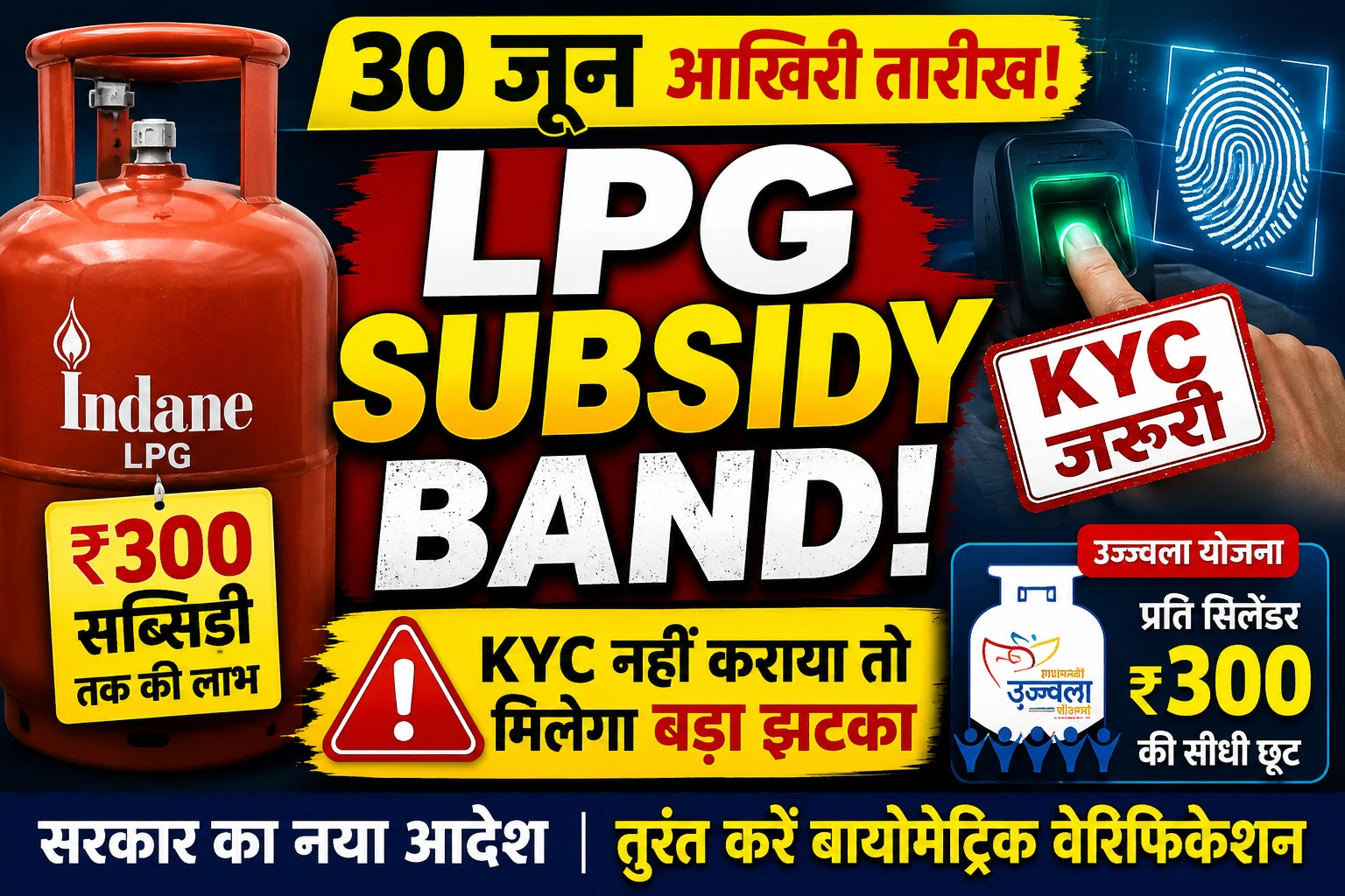 LPG KYC Deadline 30 june: बायोमेट्रिक वेरिफिकेशन नहीं कराया तो बंद हो जाएगी गैस सब्सिडी, जानें पूरा नियम
