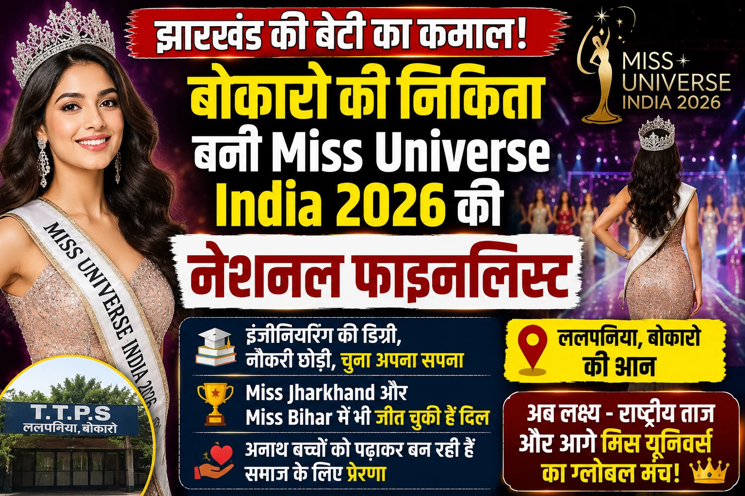 झारखंड की बेटी का कमाल! बोकारो की निकिता Miss Universe India 2026 की नेशनल फाइनलिस्ट बनीं