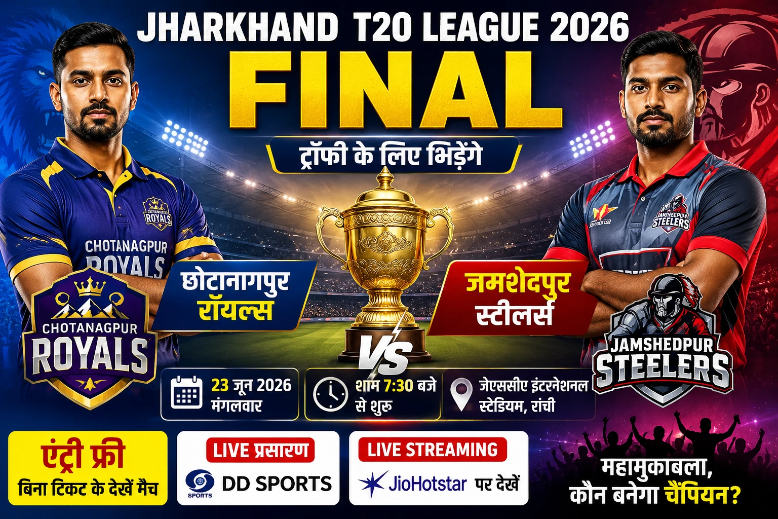 Jharkhand T20 League 2026 Final: ट्रॉफी के लिए भिड़ेंगे छोटानागपुर रॉयल्स और जमशेदपुर स्टीलर्स, जानें पूरी डिटेल