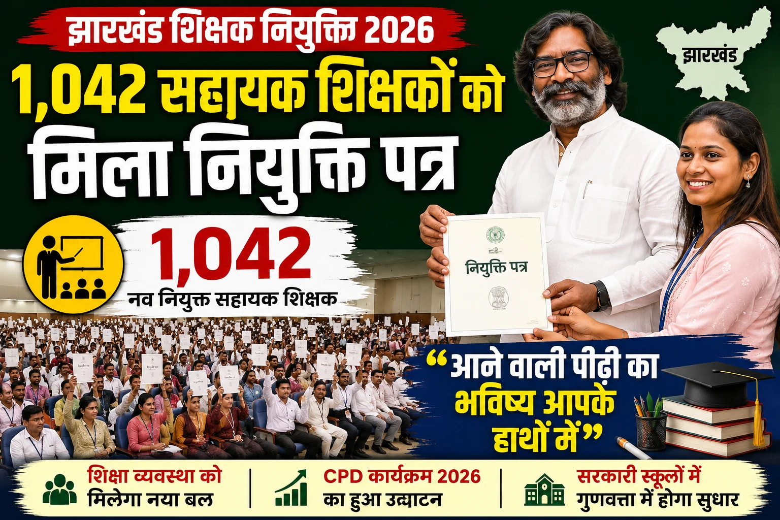 Jharkhand Teacher Appointment 2026: 1,042 सहायक शिक्षकों को मिला नियुक्ति पत्र, CM हेमंत सोरेन बोले- आने वाली पीढ़ी का भविष्य आपके हाथों में