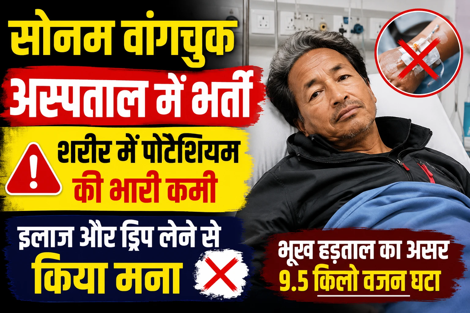Sonam Wangchuk Hospitalized: शरीर में पोटैशियम की भारी कमी, इलाज और ड्रिप लेने से किया मना