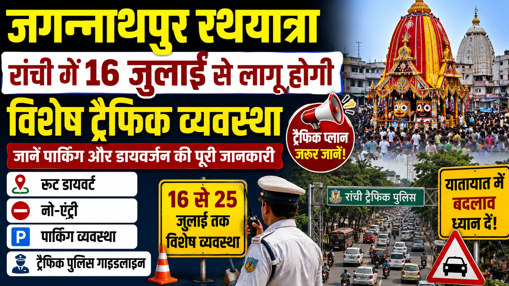 Jagannathpur Rath Yatra: रांची में 16 जुलाई से लागू होगी विशेष ट्रैफिक व्यवस्था, जानें पार्किंग और डायवर्जन