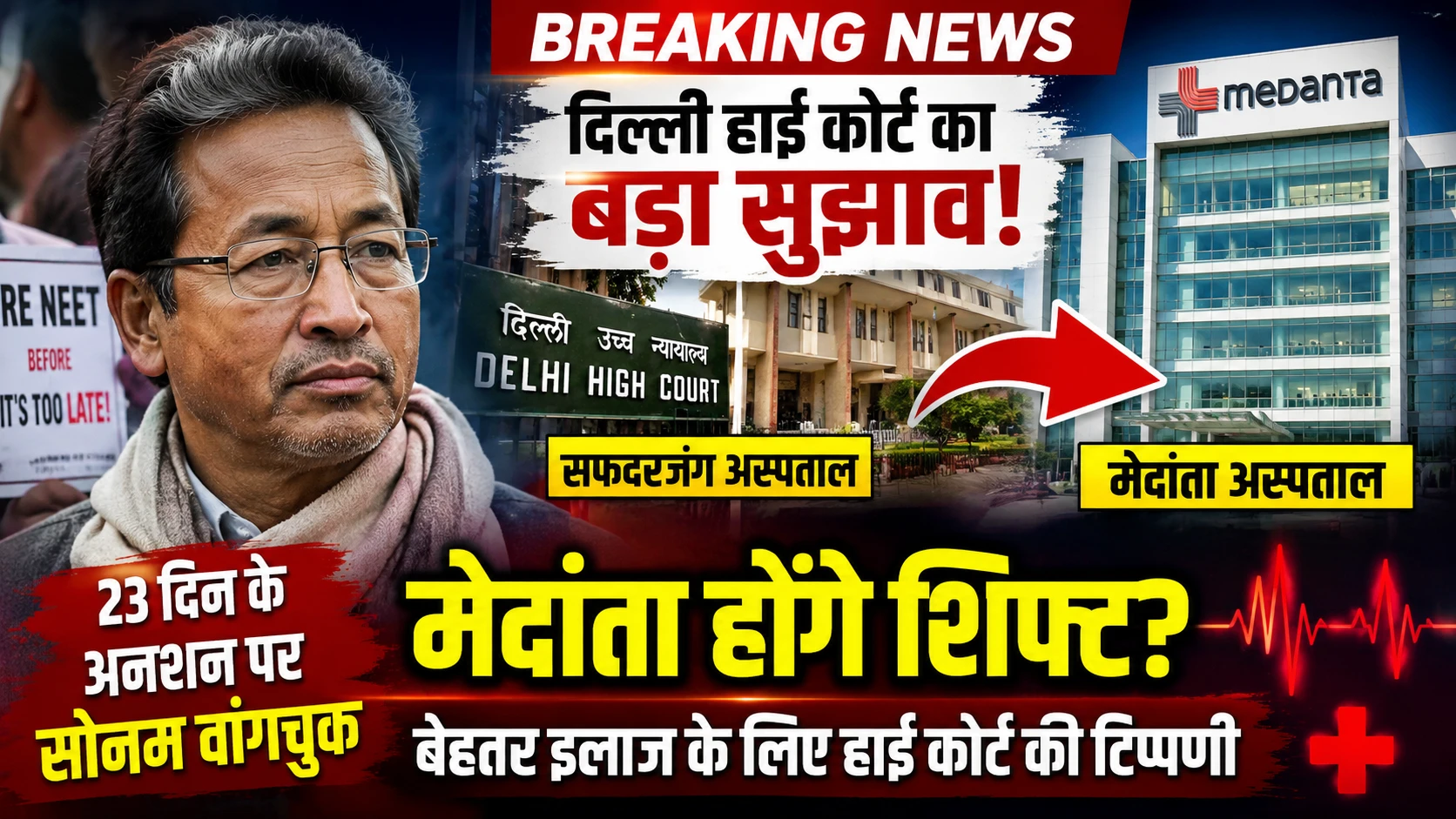 Sonam Wangchuk Health: दिल्ली हाई कोर्ट का बड़ा सुझाव, सफदरजंग से मेदांता अस्पताल शिफ्ट हो सकते हैं सोनम वांगचुक