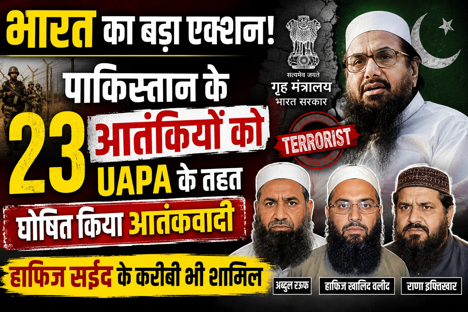 भारत का बड़ा एक्शन: पाकिस्तान के 23 आतंकियों को UAPA के तहत घोषित किया आतंकवादी, हाफिज सईद के करीबी भी शामिल