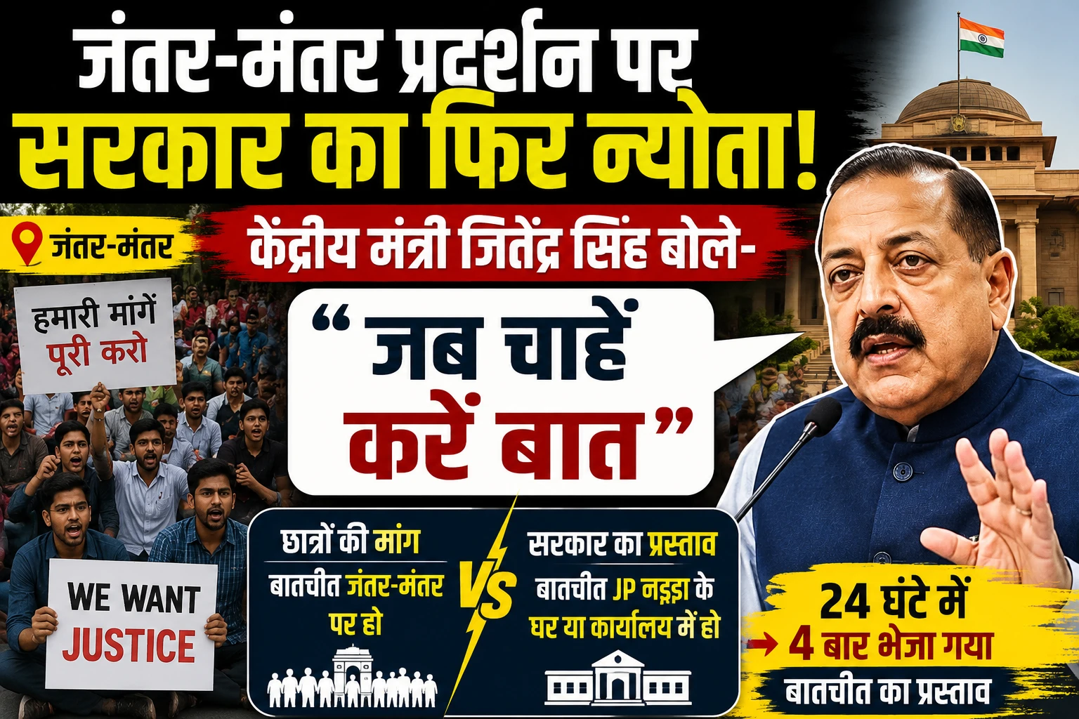 Jantar Mantar Protest: छात्रों को सरकार का फिर बातचीत का न्योता, केंद्रीय मंत्री जितेंद्र सिंह बोले- जब चाहें करें बात
