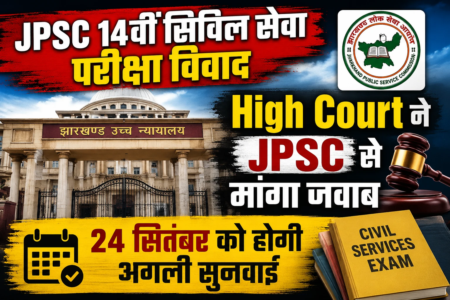 JPSC 14वीं सिविल सेवा परीक्षा विवाद: High Court ने JPSC से मांगा जवाब, 24 सितंबर को होगी अगली सुनवाई