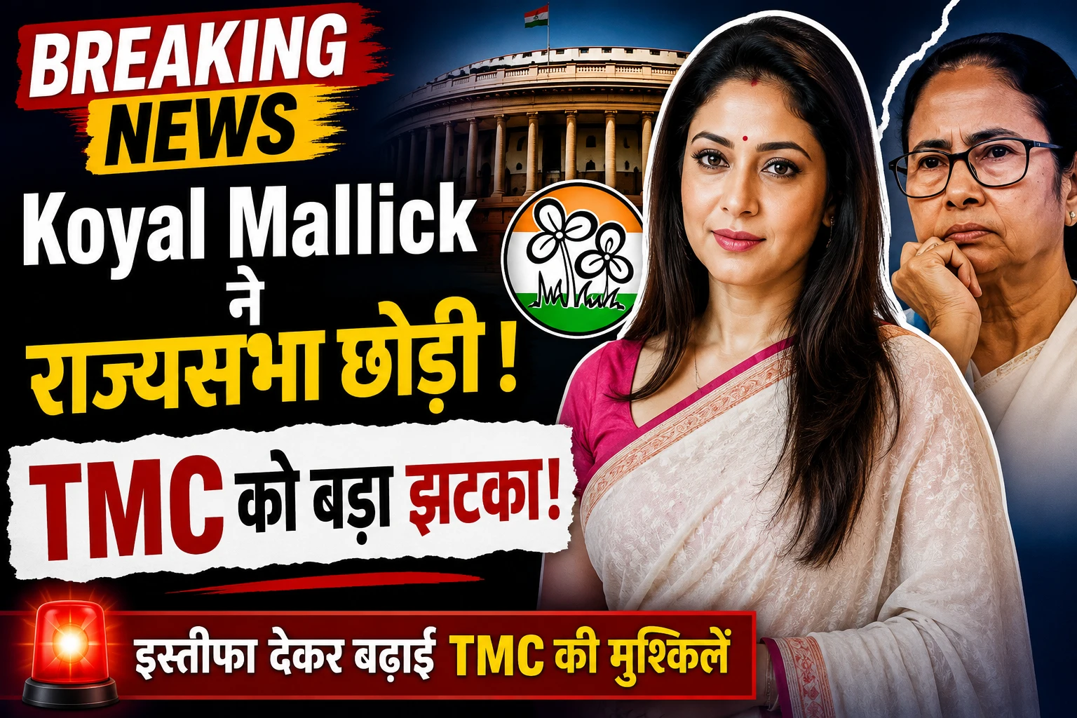 TMC की राज्यसभा सांसद और टॉलीवुड अभिनेत्री कोयल मल्लिक ने अपने पद से इस्तीफा दे दिया है। उनके इस फैसले से पश्चिम बंगाल की राजनीति में हलचल तेज हो गई है। कोयल मल्लिक बंगाली फिल्म इंडस्ट्री का एक जाना-माना चेहरा हैं और हाल ही में उन्हें तृणमूल कांग्रेस ने राज्यसभा भेजा था। उनके इस्तीफे के बाद राजनीतिक गलियारों में कई तरह की अटकलें लगाई जा रही हैं। हालांकि, उन्होंने अभी तक अपने इस्तीफे की वजह सार्वजनिक नहीं की है। विपक्ष इसे TMC के लिए बड़ा राजनीतिक झटका बता रहा है, जबकि पार्टी नेतृत्व की ओर से आधिकारिक प्रतिक्रिया का इंतजार है। अब सभी की नजर इस बात पर है कि कोयल मल्लिक का अगला राजनीतिक कदम क्या होगा।