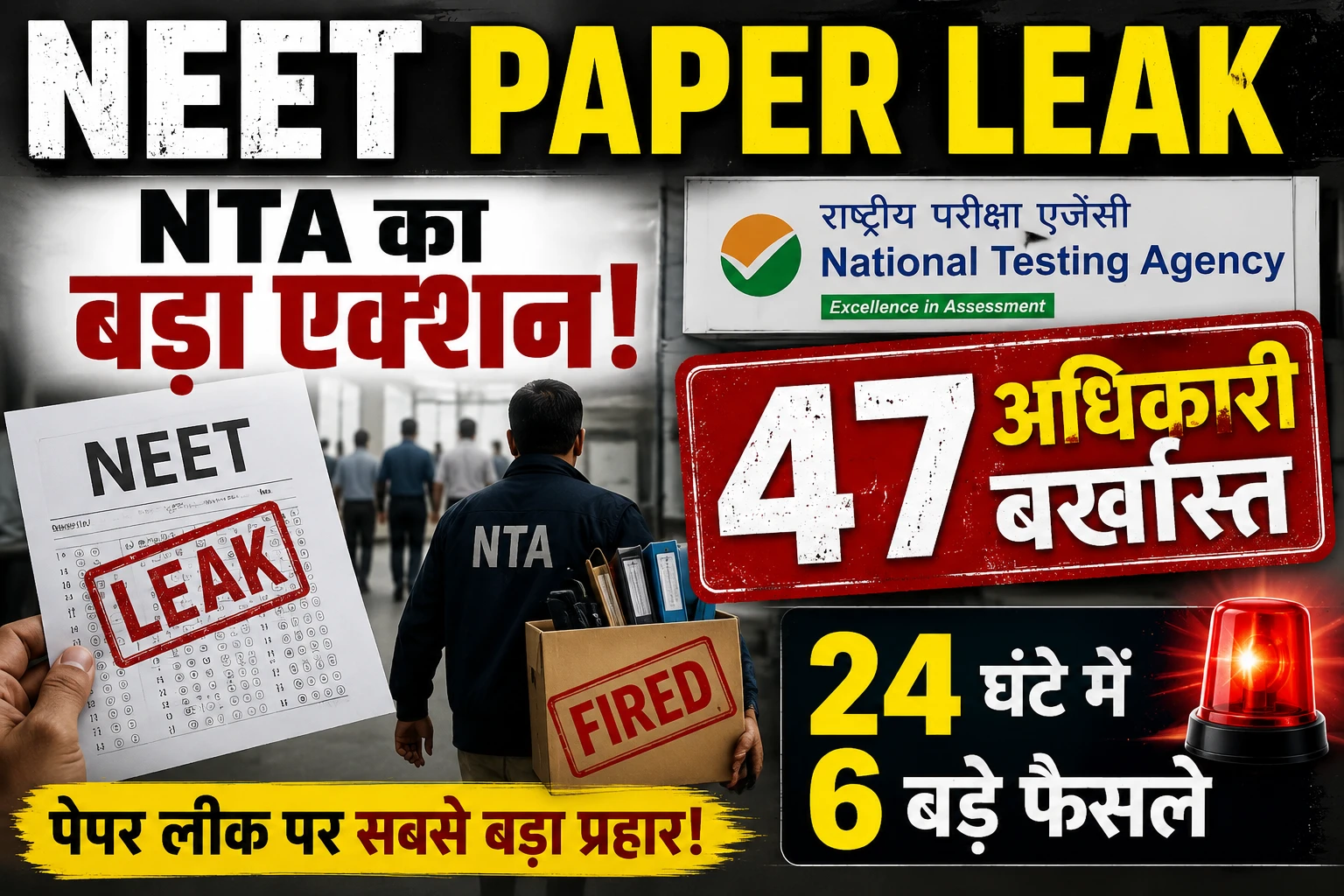 NEET Paper Leak पर NTA का बड़ा प्रहार, 47 अधिकारी बर्खास्त, 24 घंटे में 6 बड़े फैसलों से मचा हड़कंप