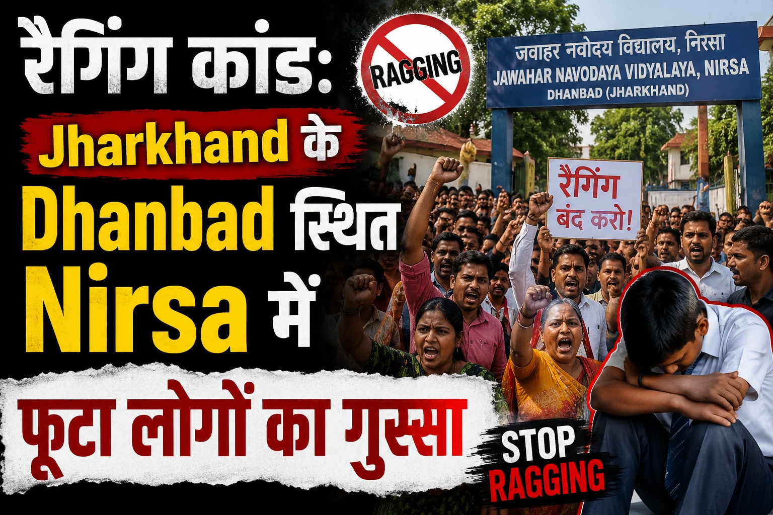  रैगिंग कांड: Jharkhand के Dhanbad स्थित Nirsa में फूटा लोगों का गुस्सा