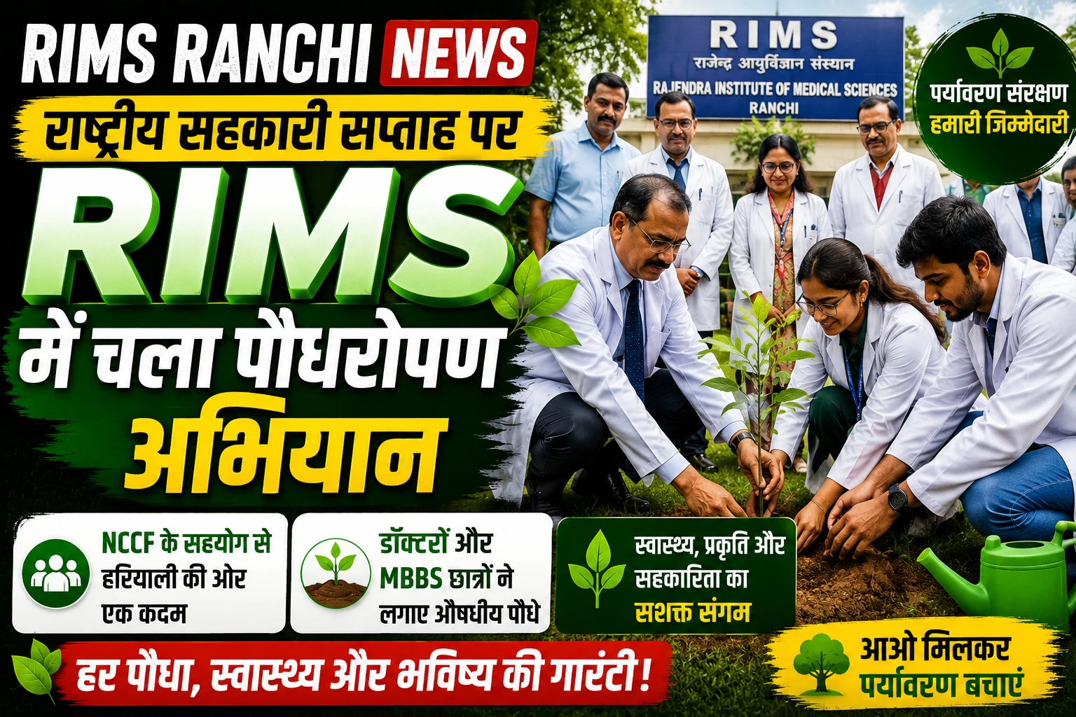 RIMS Ranchi News: राष्ट्रीय सहकारी सप्ताह पर RIMS में चला पौधरोपण अभियान, डॉक्टरों और MBBS छात्रों ने लगाए औषधीय पौधे