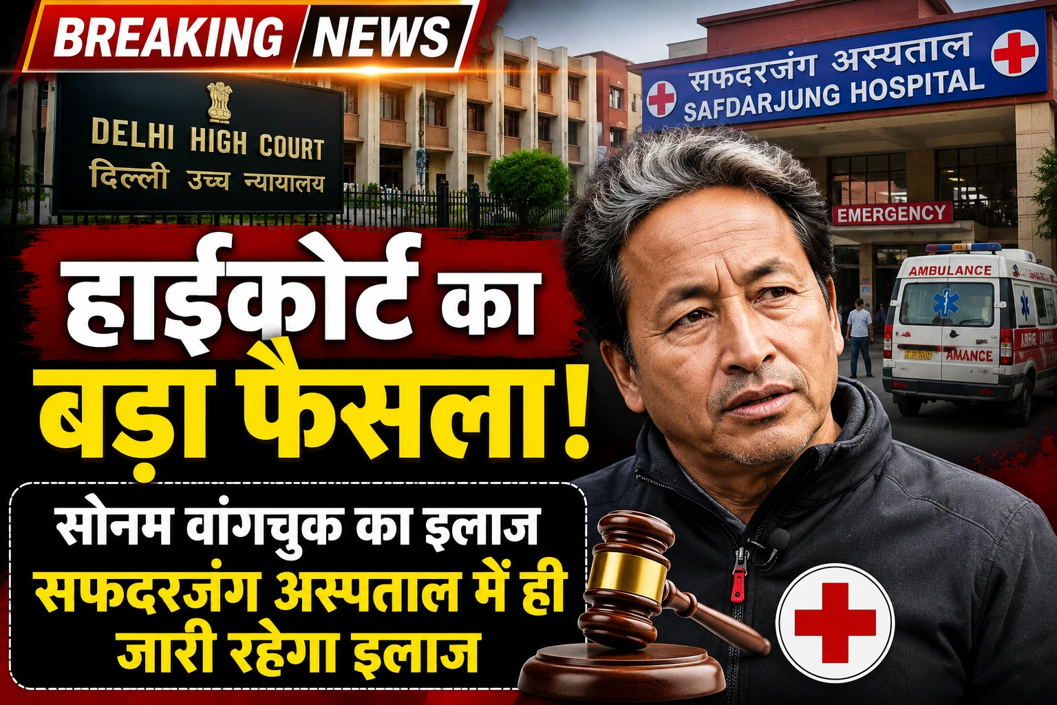 हाईकोर्ट का बड़ा फैसला: सोनम वांगचुक का इलाज सफदरजंग अस्पताल में ही जारी रहेगा
