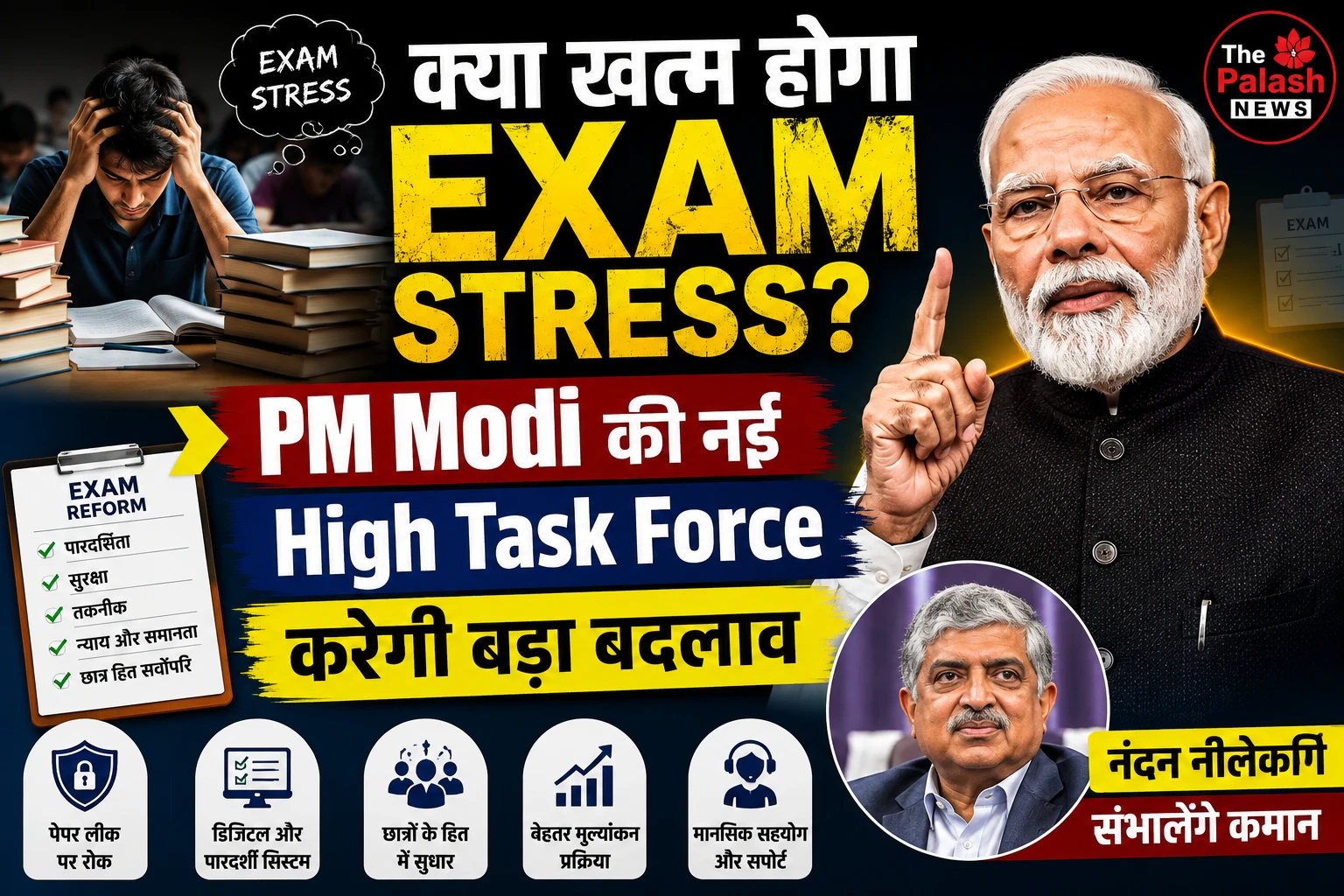 क्या खत्म होगा Exam Stress? PM Modi की नई High Task Force करेगी बड़ा बदलाव