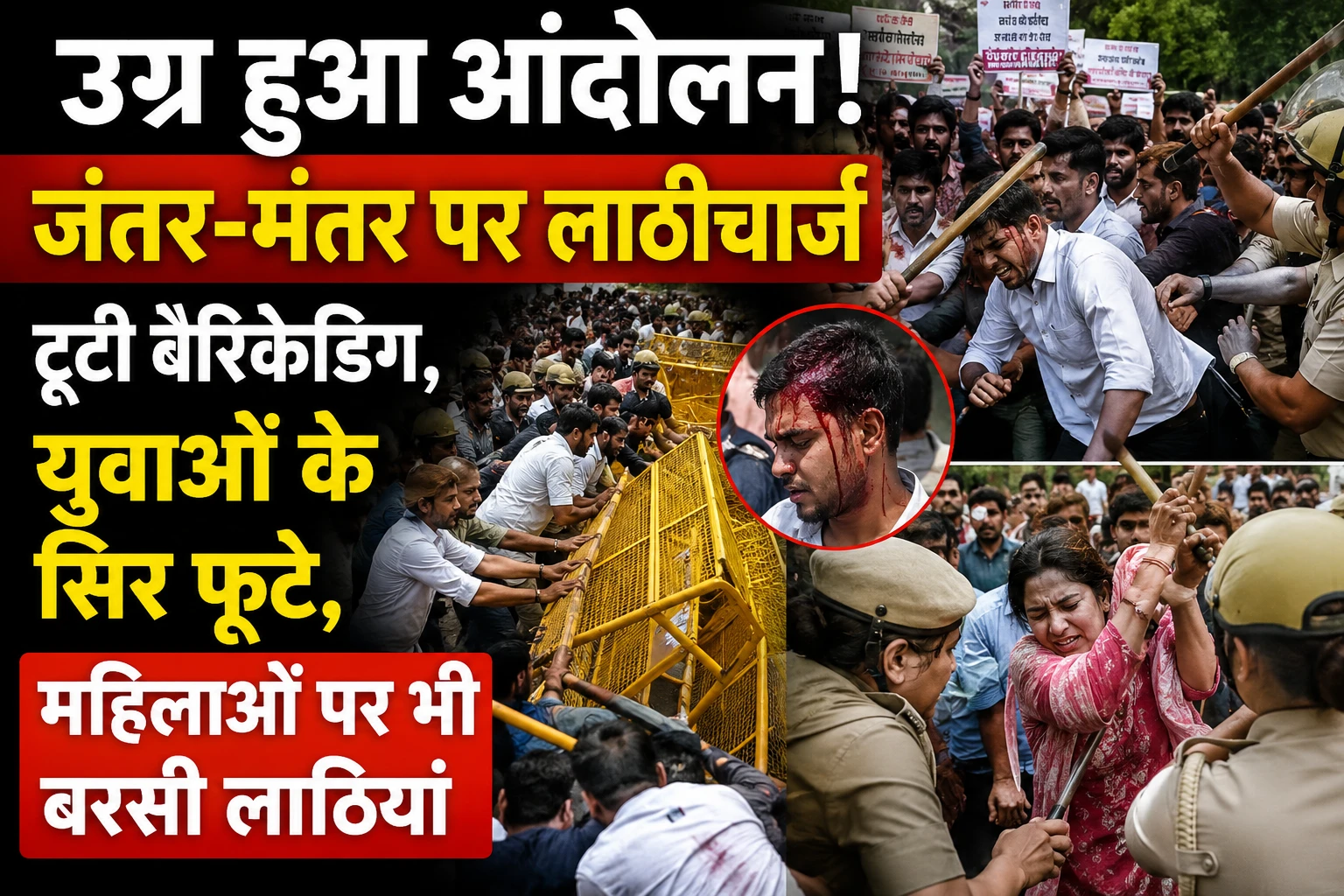उग्र हुआ आंदोलन! जंतर-मंतर पर लाठीचार्ज, टूटी बैरिकेडिंग, युवाओं के सिर फूटे, महिलाओं पर भी बरसी लाठियां
