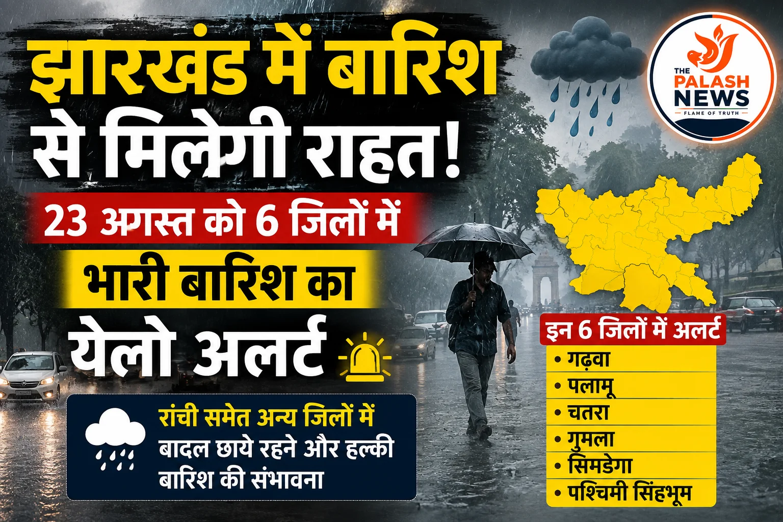 Jharkhand Weather: झारखंड में बारिश से मिलेगी राहत, 23 अगस्त को 6 जिलों में भारी बारिश का येलो अलर्ट