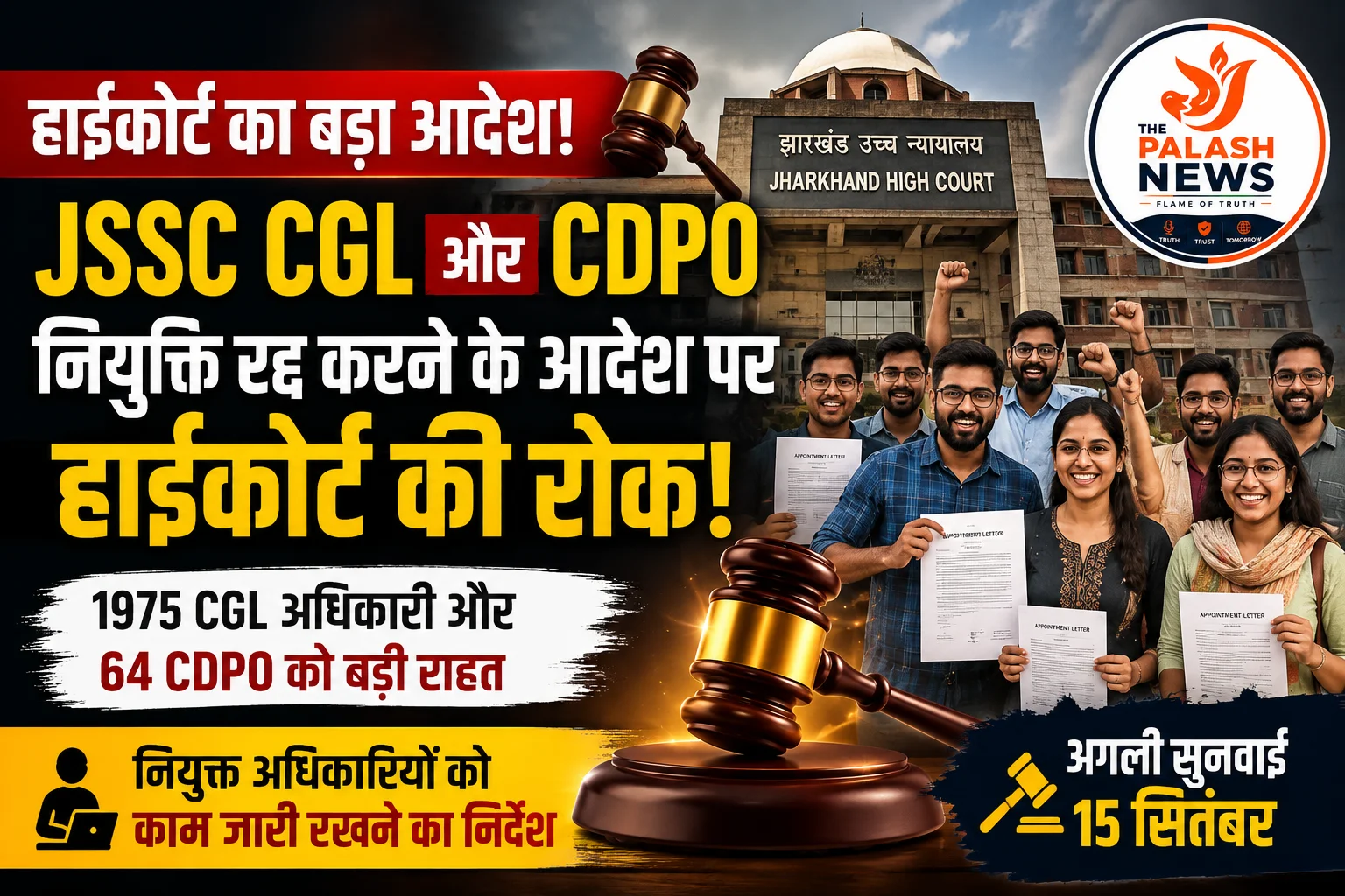 JSSC CGL और CDPO नियुक्ति रद्द करने के आदेश पर झारखंड हाईकोर्ट की रोक, 1975 अधिकारियों को बड़ी राहत