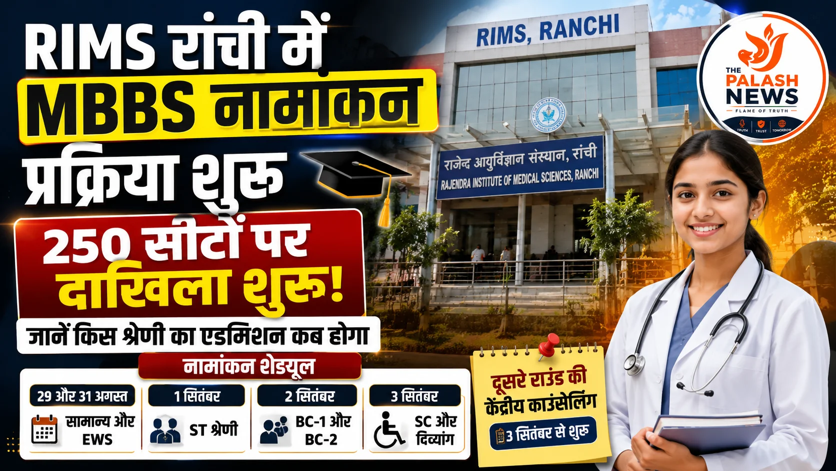 RIMS Ranchi MBBS Admission 2026: रिम्स में 250 सीटों पर नामांकन शुरू, जानें किस श्रेणी का एडमिशन कब होगा