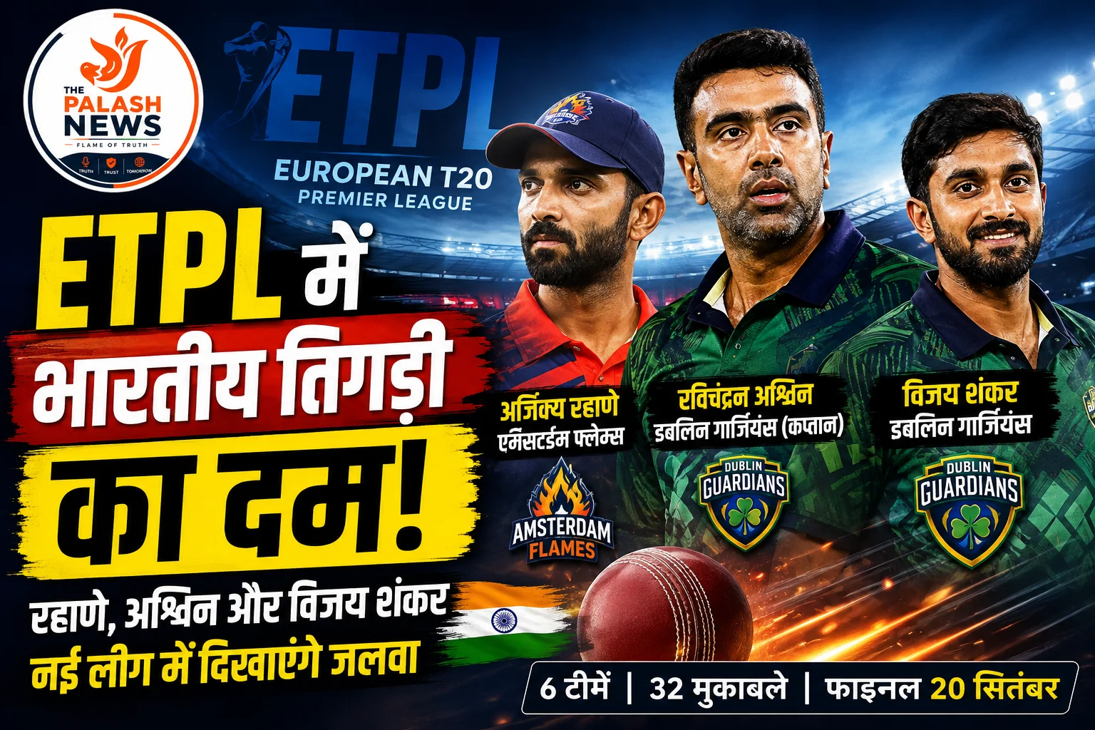 ETPL में दिखेगा भारतीय क्रिकेट का जलवा! रहाणे, अश्विन और विजय शंकर नई यूरोपियन T20 लीग में आजमाएंगे किस्मत