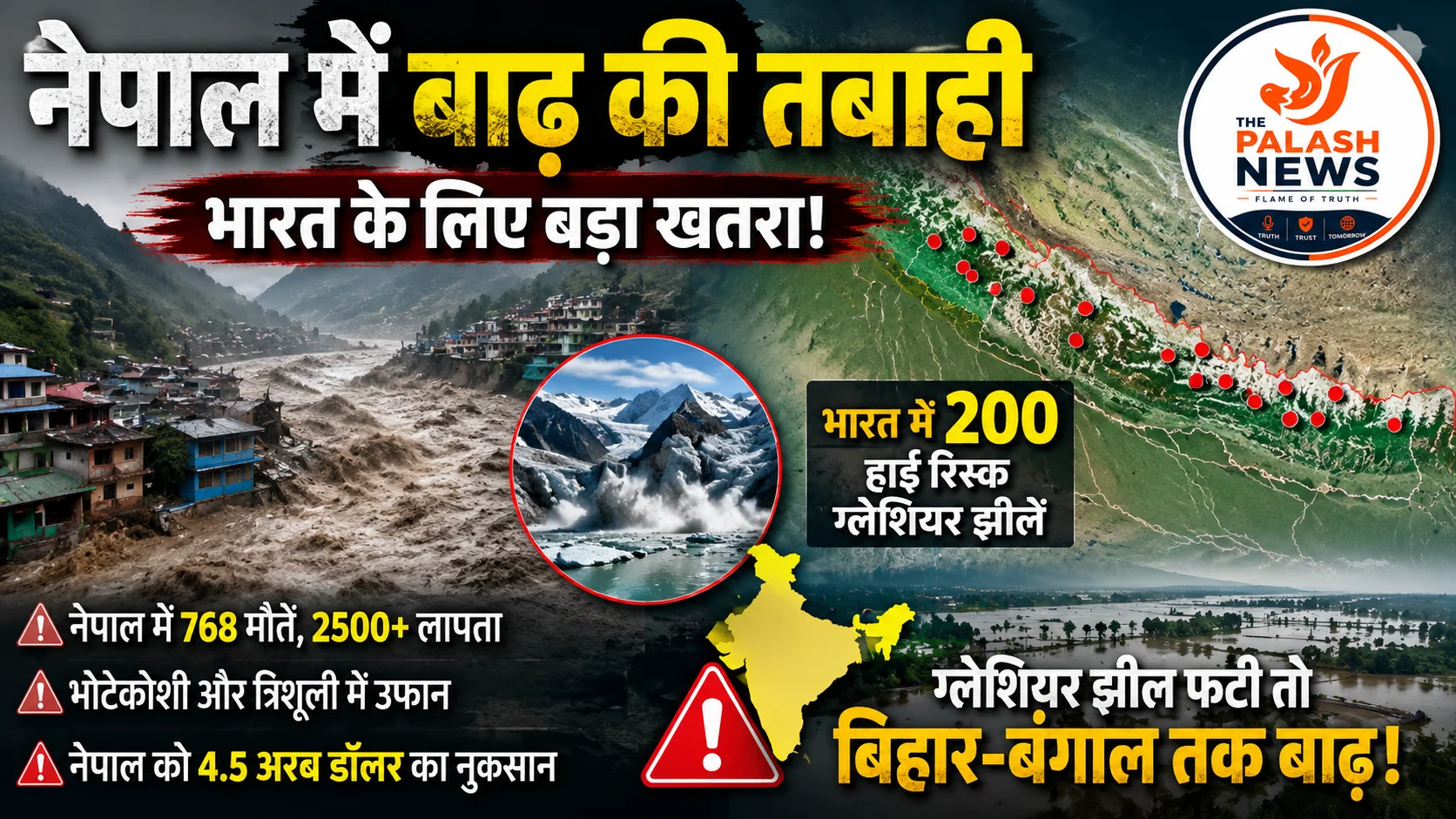 Nepal Flood: नेपाल में ग्लेशियर झील फटने से तबाही, भारत की 200 ‘वाटर बम’ झीलों पर मंडरा रहा बड़ा खतरा