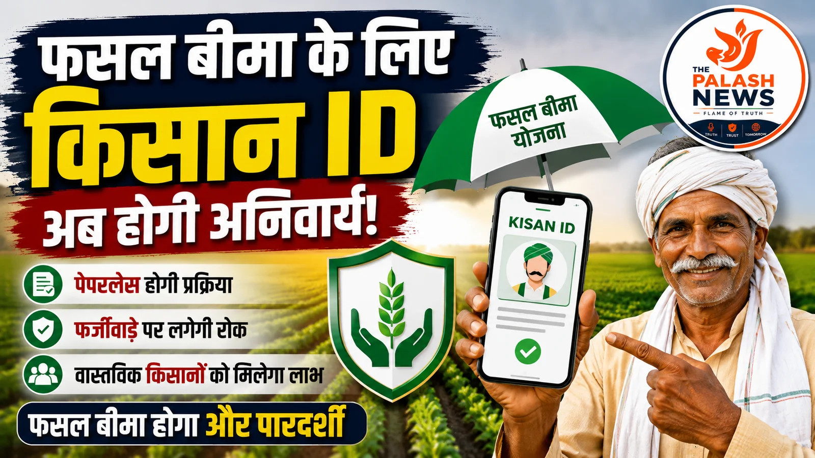 PM Fasal Bima Yojana: फसल बीमा के लिए अब किसान ID होगी जरूरी, पेपरलेस होगी पूरी प्रक्रिया; जानें क्या होगा फायदा
