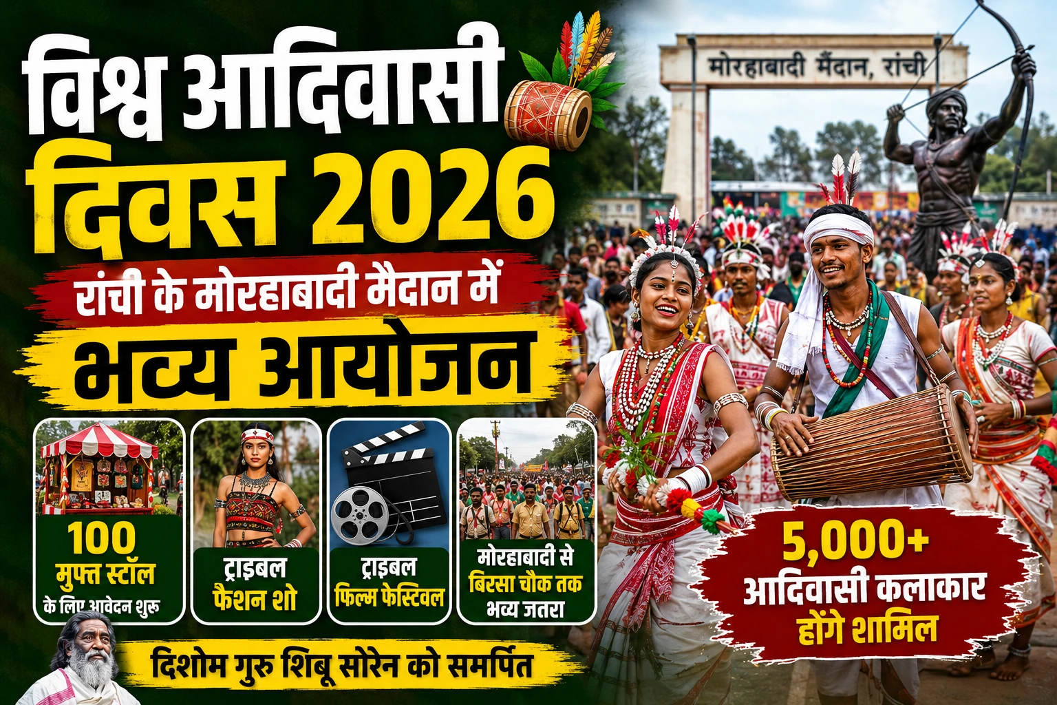 विश्व आदिवासी दिवस 2026: रांची के मोरहाबादी मैदान में होगा भव्य आयोजन, 100 मुफ्त स्टॉल और ट्राइबल फैशन शो