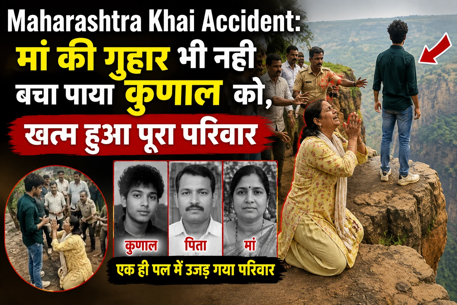 Maharashtra Khai Accident: मां की गुहार भी नही बचा पाया कुणाल को , खत्म हुआ पूरा परिवार