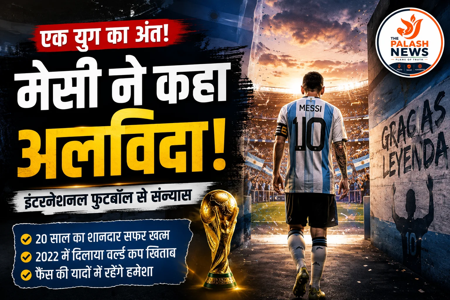 Lionel Messi Retirement: इंटरनेशनल फुटबॉल से मेसी का संन्यास, भावुक संदेश में कहा- 'मैंने इस जर्सी के लिए अपना सबकुछ दे दिया'