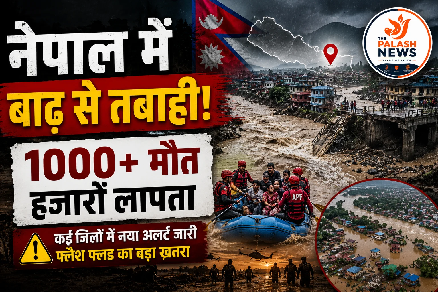 Nepal Flood: नेपाल में भयंकर बाढ़ से तबाही, मौतों का आंकड़ा 1000 के पार, 3916 लोग अब भी लापता