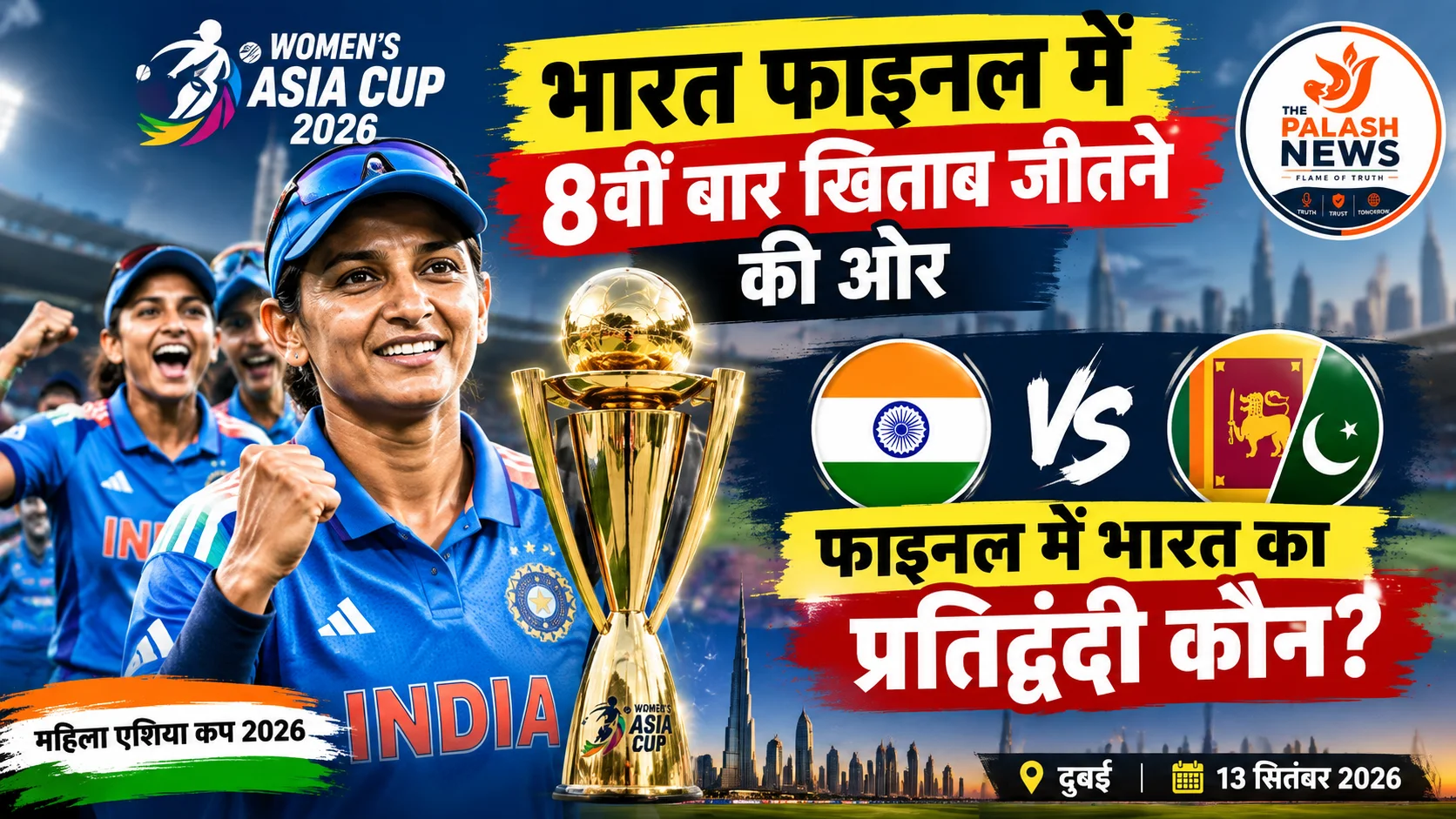 महिला एशिया कप 2026: बांग्लादेश को हराकर फाइनल में पहुंचा भारत, 8वीं बार खिताब जीतने पर नजर