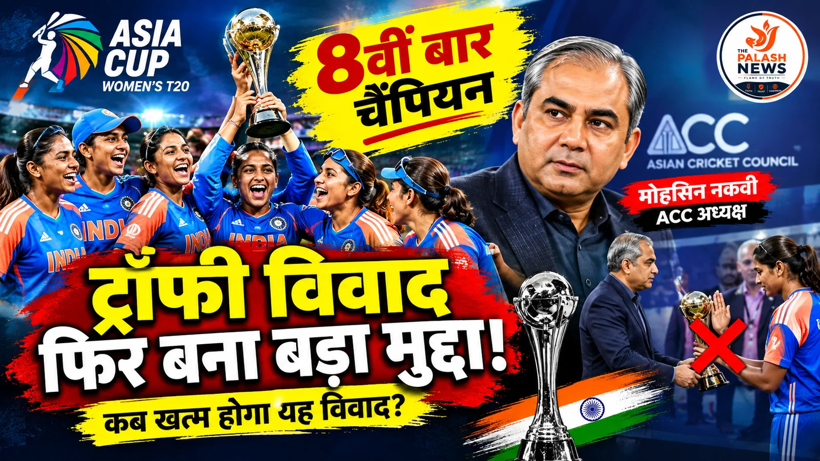 Asia Cup Trophy: भारत ने जीता आठवीं बार खिताब, ट्रॉफी प्रेजेंटेशन को लेकर फिर विवाद; जानें कब खत्म हो सकता है मामला