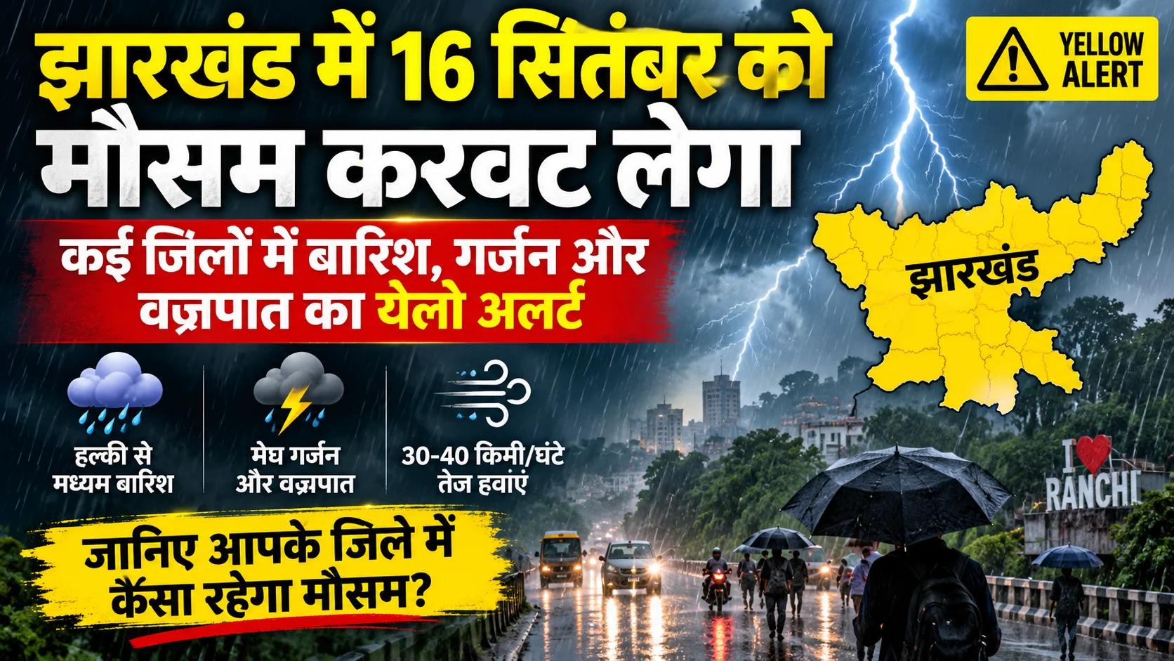 Jharkhand Weather Update: 16 सितंबर को बदलेगा मौसम, कई जिलों में बारिश और वज्रपात का येलो अलर्ट