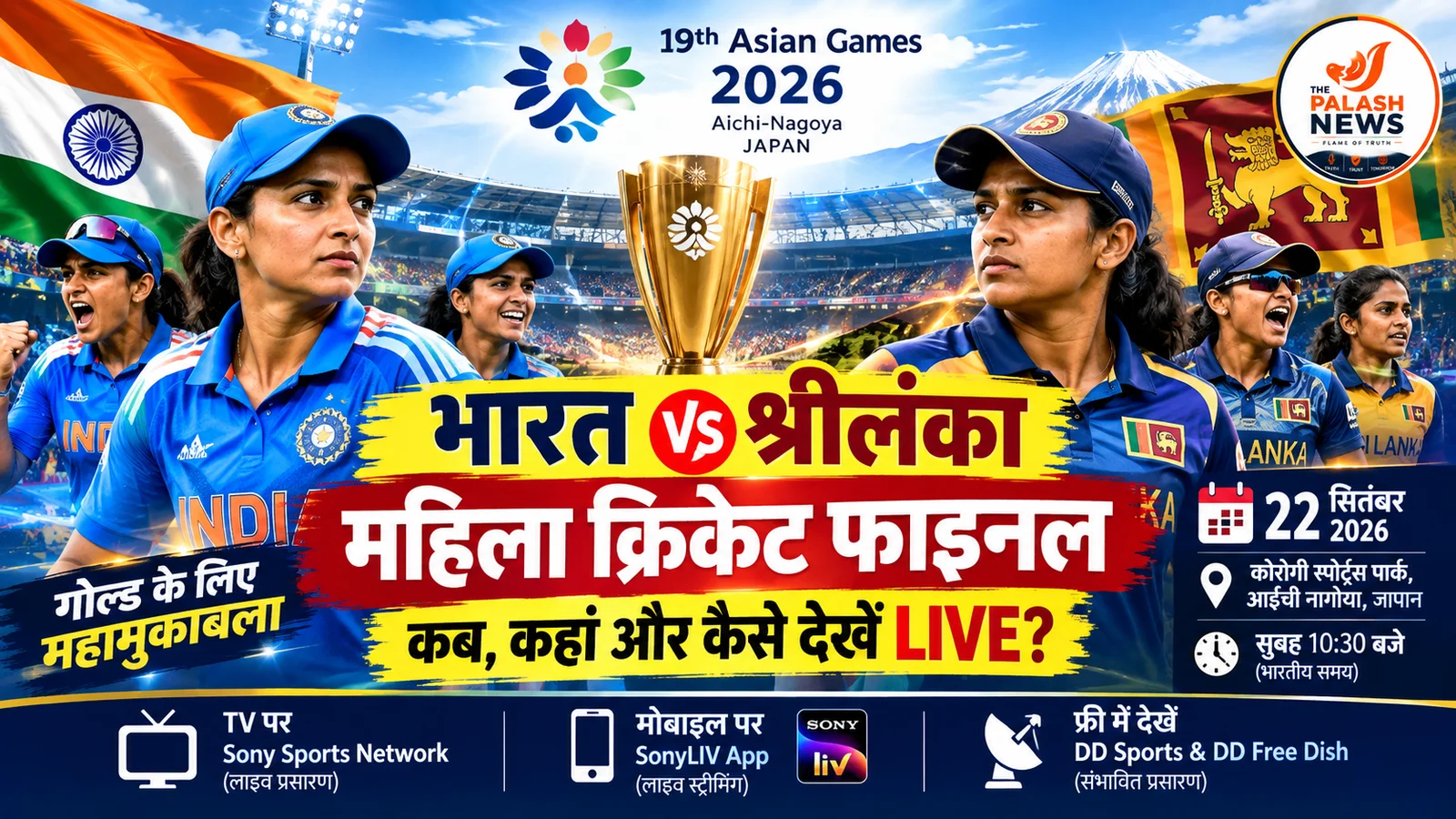 India vs Sri Lanka Women Final: 22 सितंबर को होगा खिताबी मुकाबला