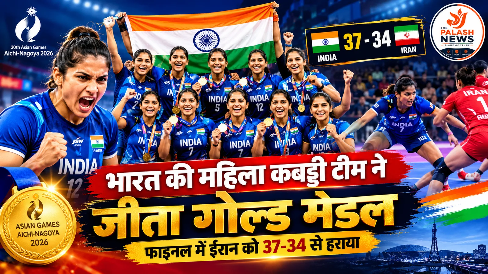 Asian Games 2026: भारत की महिला कबड्डी टीम ने ईरान को हराकर जीता गोल्ड, फाइनल में 37-34 से दर्ज की शानदार जीत