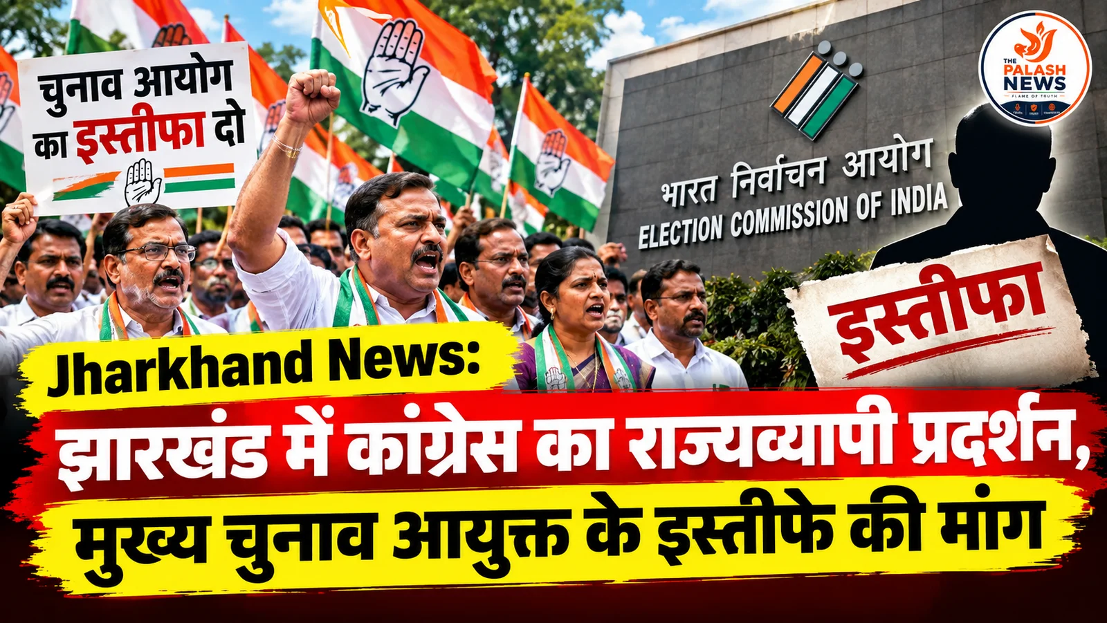 Jharkhand News: झारखंड में कांग्रेस का राज्यव्यापी प्रदर्शन, मुख्य चुनाव आयुक्त के इस्तीफे की मांग