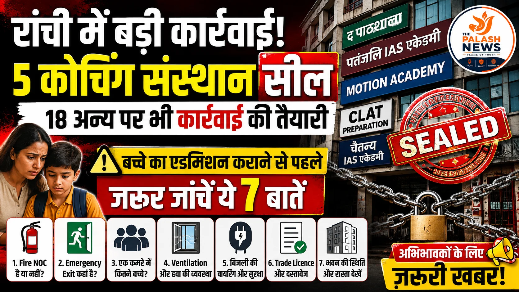 Ranchi Coaching Centre Seal: रांची में 5 कोचिंग संस्थान सील, बच्चे का एडमिशन कराने से पहले अभिभावक जरूर जांचें ये 7 बातें
