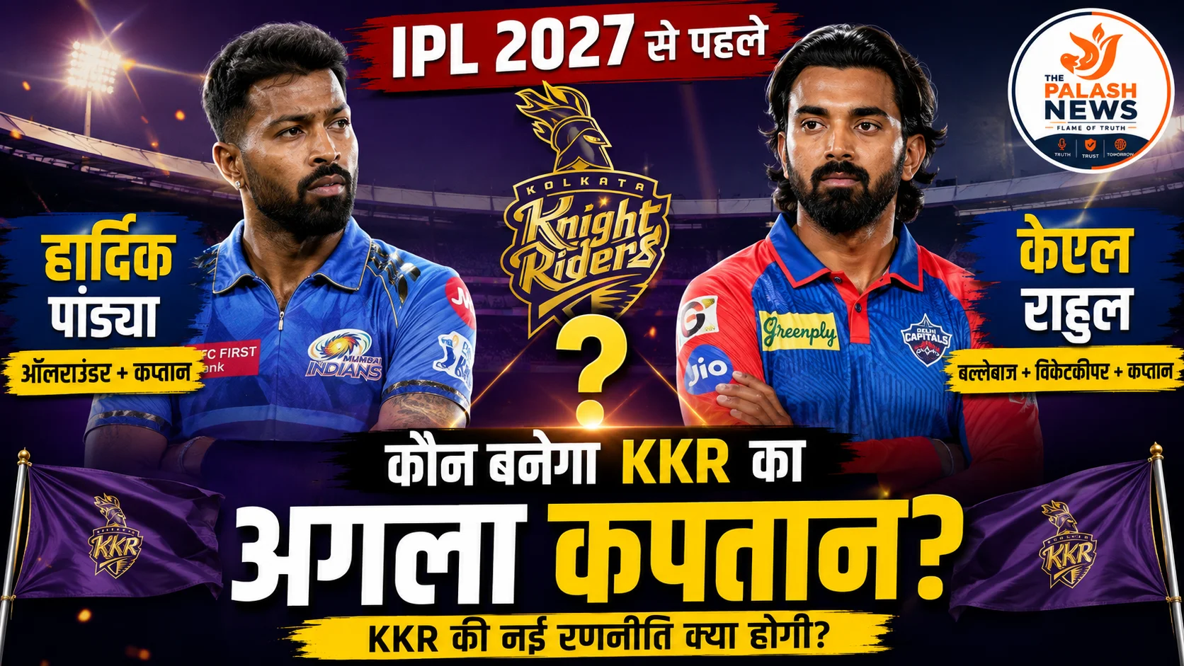 IPL 2027 से पहले KKR के सामने बड़ा सवाल: हार्दिक पांड्या या KL राहुल, कौन संभालेगा कप्तानी?