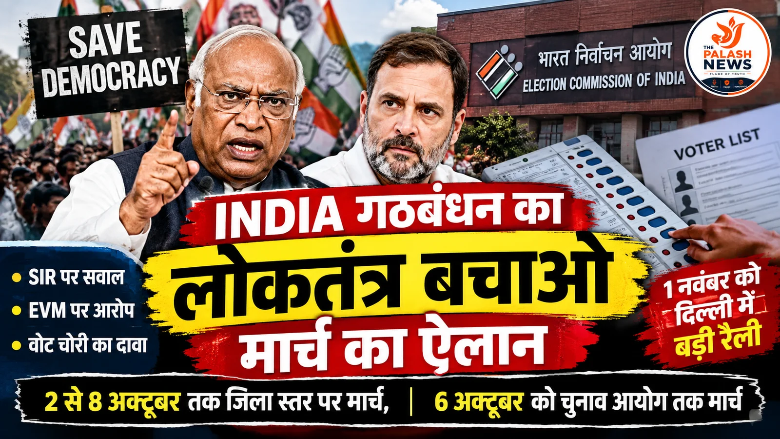 INDIA Alliance: 2 से 8 अक्टूबर तक ‘लोकतंत्र बचाओ’ मार्च, 6 अक्टूबर को चुनाव आयोग तक मार्च; 1 नवंबर को दिल्ली में बड़ी रैली